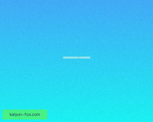 德甲转会谈判进程持续升温 俱乐部动态备受关注